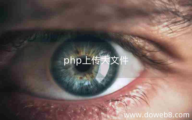 php上传大文件