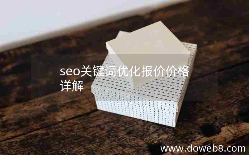 seo关键词优化报价价格详解