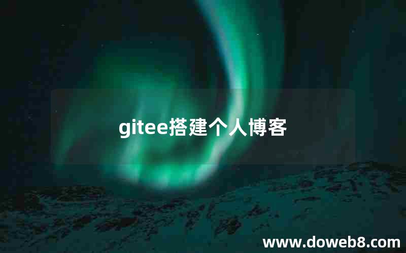 gitee搭建个人博客