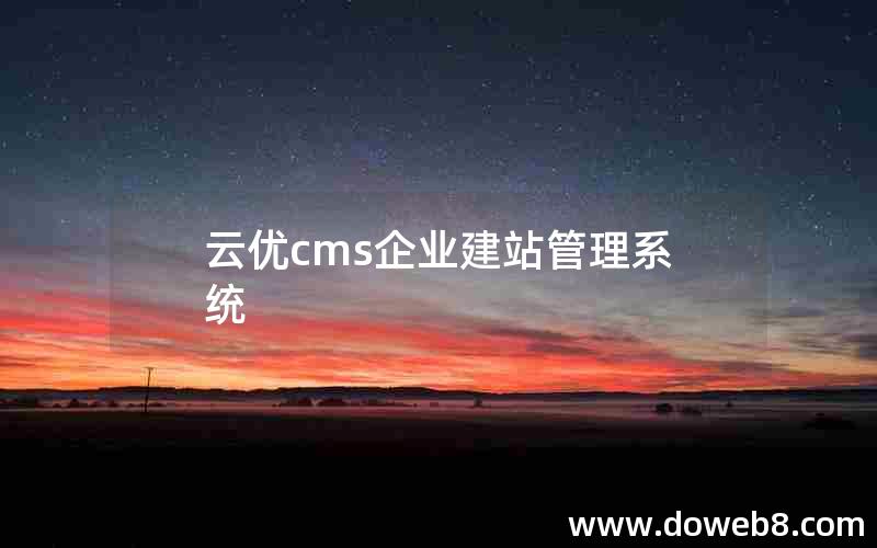 云优cms企业建站管理系统