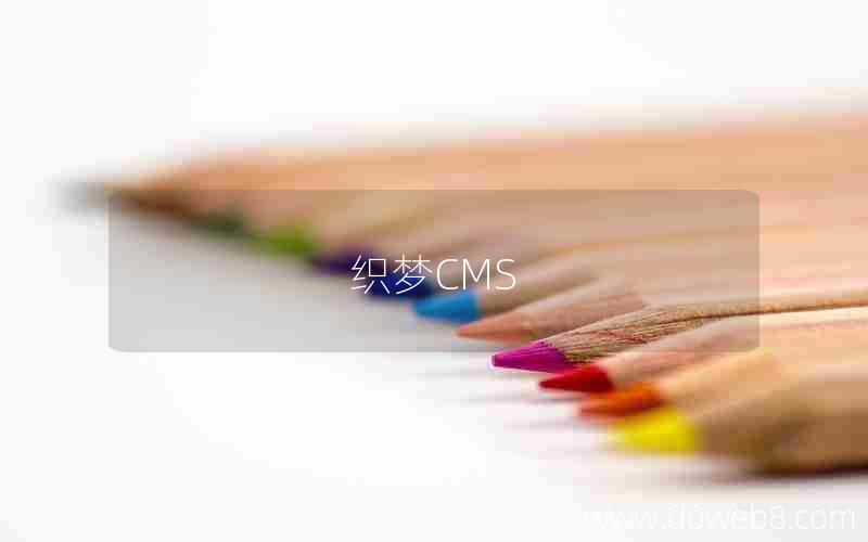 织梦CMS