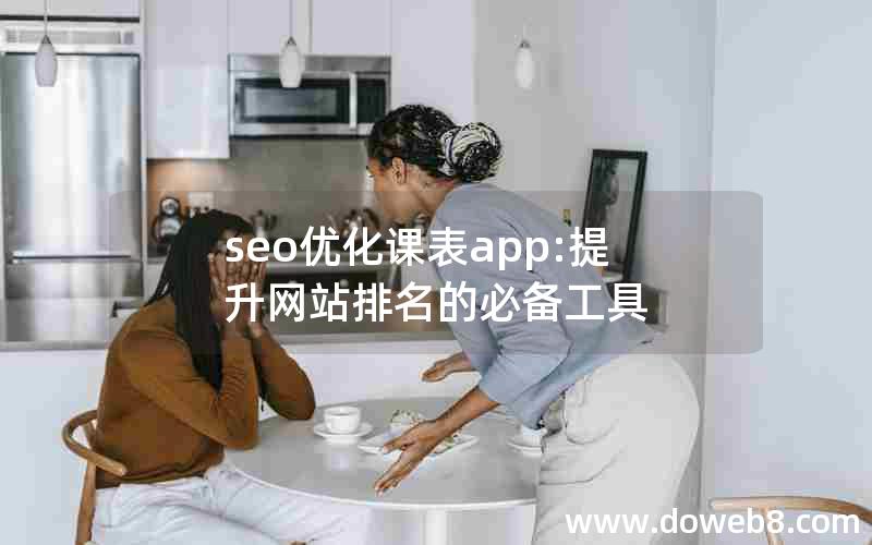 seo优化课表app:提升网站排名的必备工具