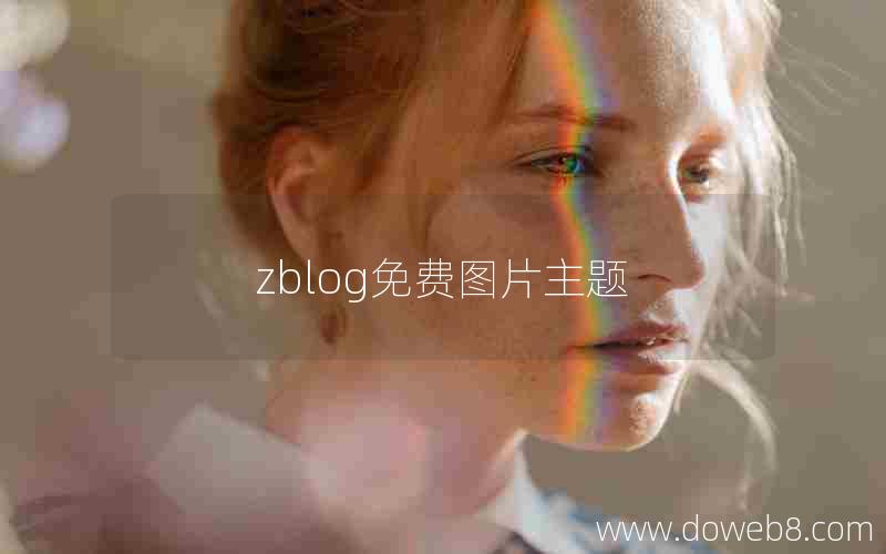 zblog免费图片主题