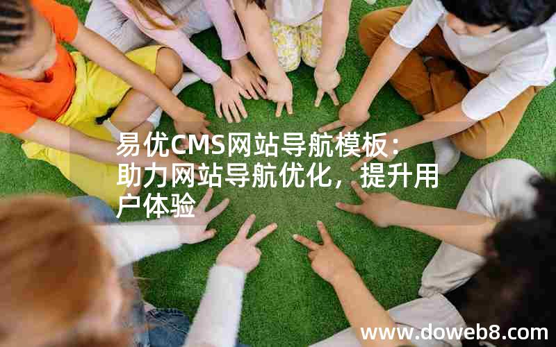 易优CMS网站导航模板：助力网站导航优化，提升用户体验