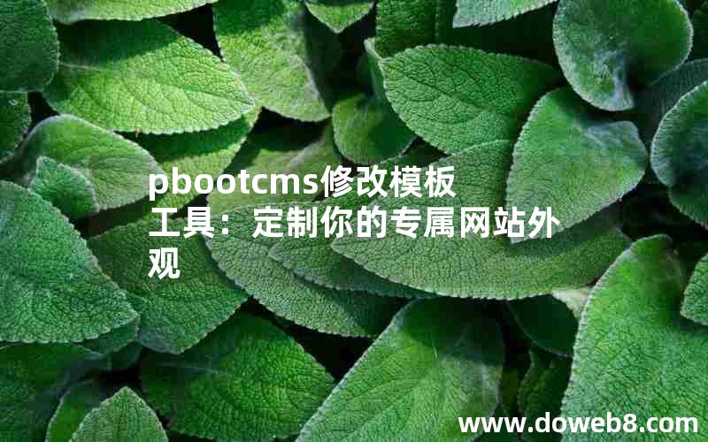 pbootcms修改模板工具：定制你的专属网站外观