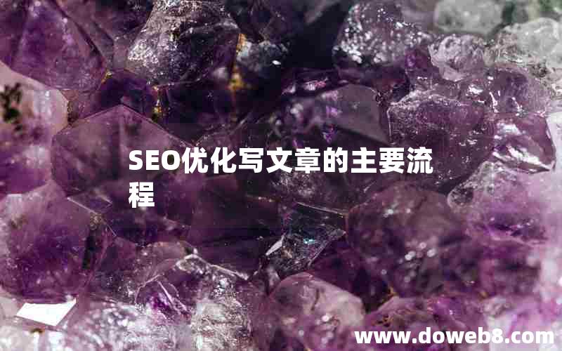 SEO优化写文章的主要流程(seo优化写文章的主要流程)