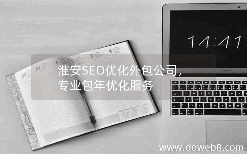 淮安SEO优化外包公司，专业包年优化服务