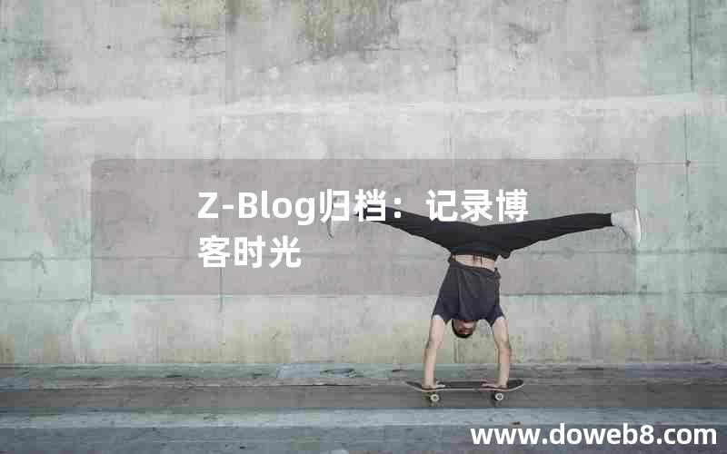 Z-Blog归档：记录博客时光