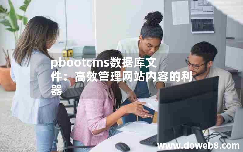 pbootcms数据库文件：高效管理网站内容的利器