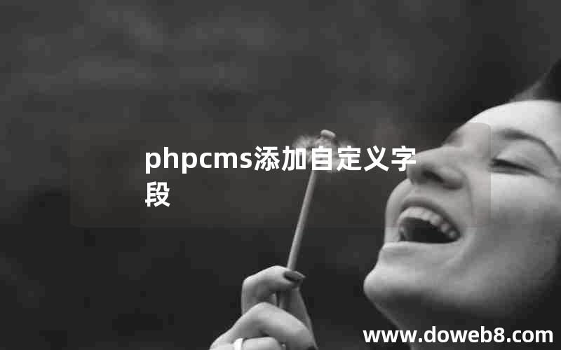 phpcms添加自定义字段