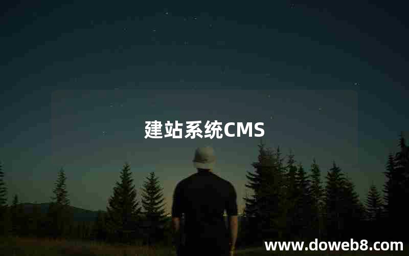 建站系统CMS