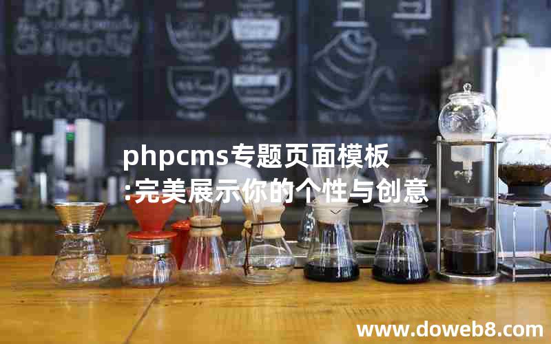 phpcms专题页面模板:完美展示你的个性与创意