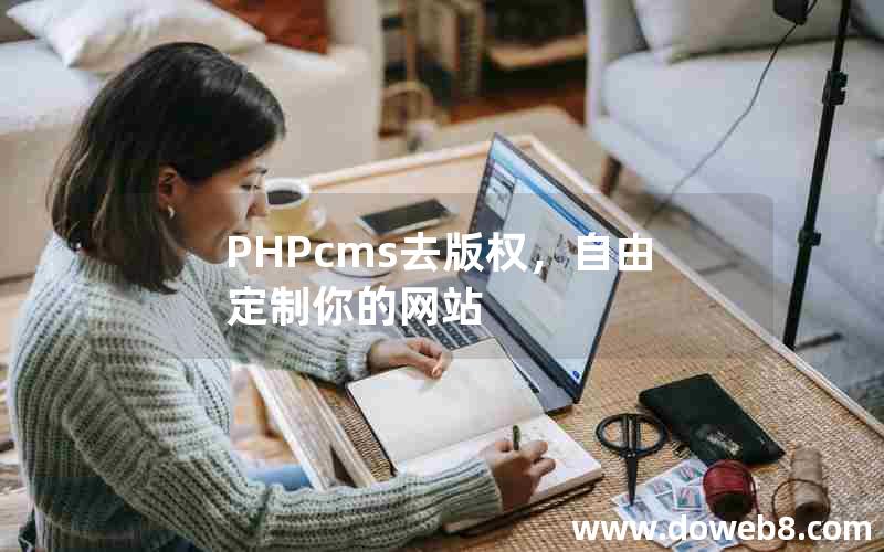 PHPcms去版权，自由定制你的网站