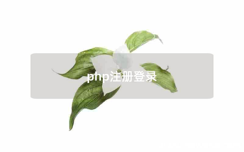 php注册登录