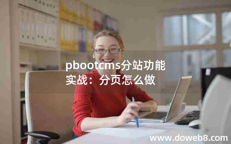 pbootcms分站功能实战：分页怎么做