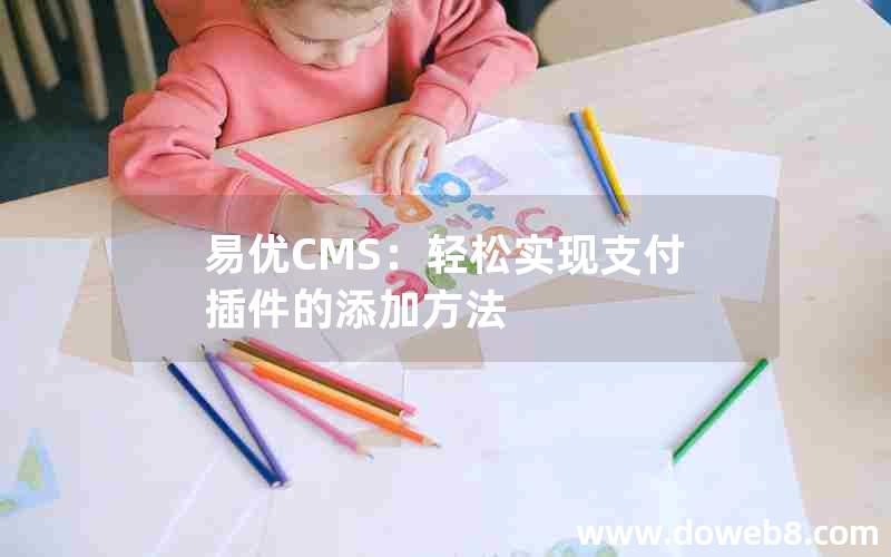 易优CMS：轻松实现支付插件的添加方法