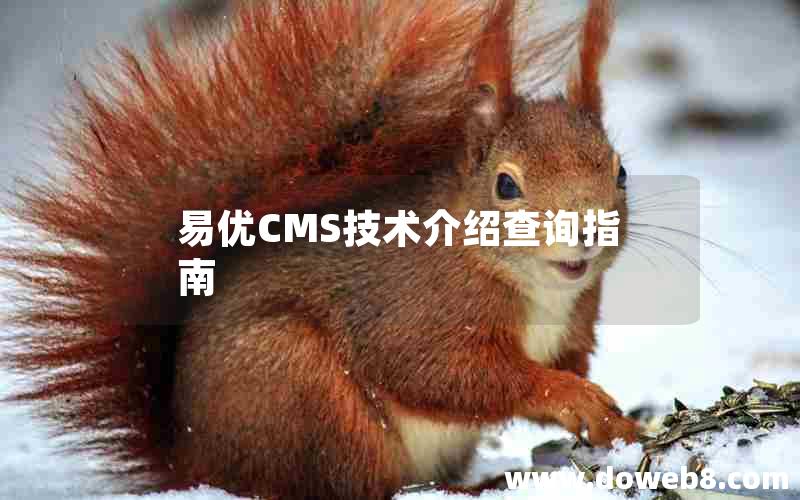 易优CMS技术介绍查询指南