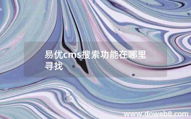 易优cms搜索功能在哪里寻找