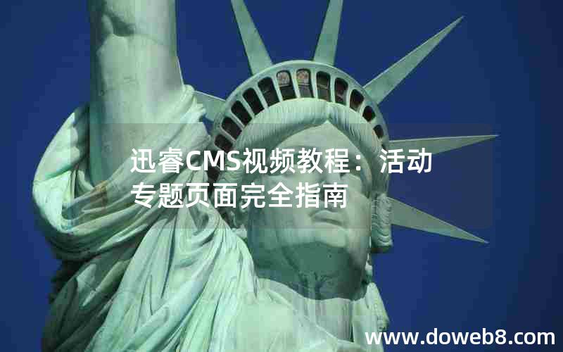 迅睿CMS视频教程：活动专题页面完全指南