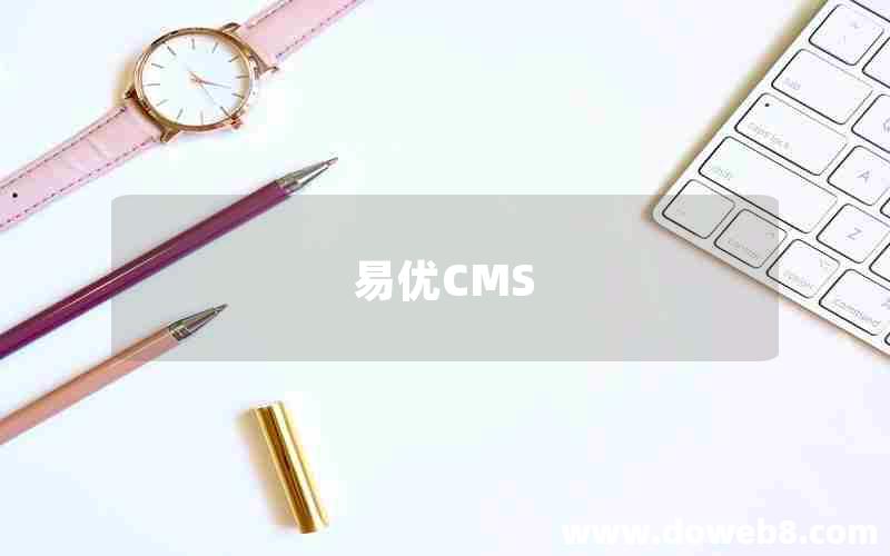 易优CMS