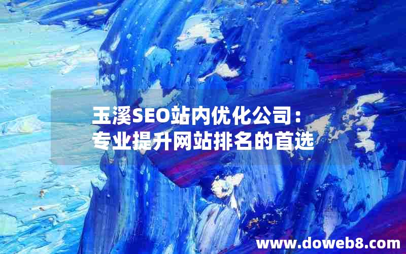 玉溪SEO站内优化公司：专业提升网站排名的首选