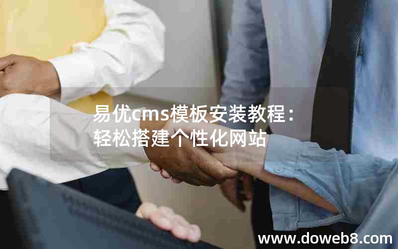 易优cms模板安装教程：轻松搭建个性化网站