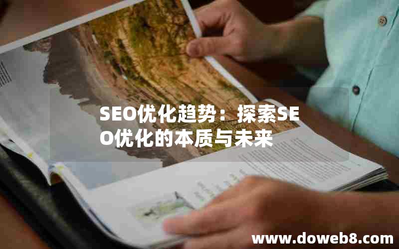 SEO优化趋势：探索SEO优化的本质与未来