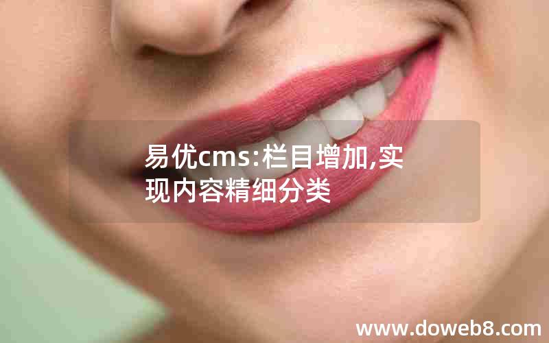 易优cms:栏目增加,实现内容精细分类