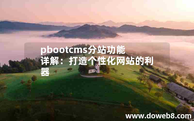 pbootcms分站功能详解：打造个性化网站的利器