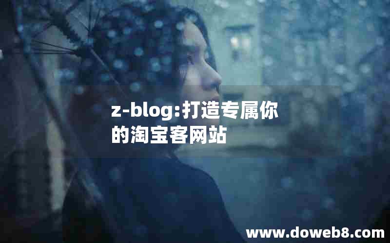 z-blog:打造专属你的淘宝客网站