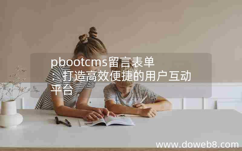 pbootcms留言表单：打造高效便捷的用户互动平台