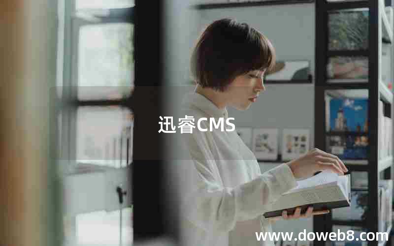 迅睿CMS