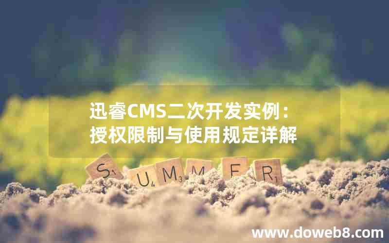 迅睿CMS二次开发实例：授权限制与使用规定详解