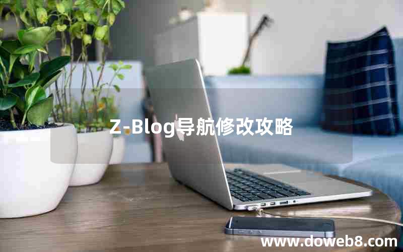 Z-Blog导航修改攻略