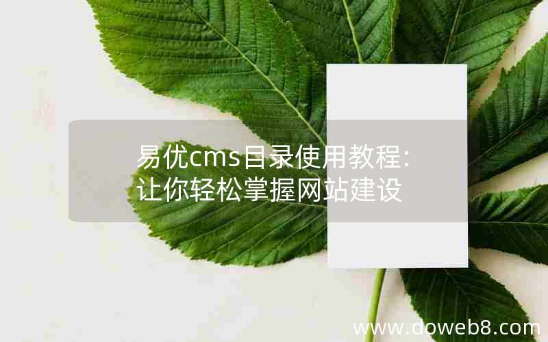 易优cms目录使用教程:让你轻松掌握网站建设