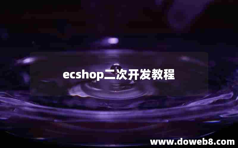 ecshop二次开发教程