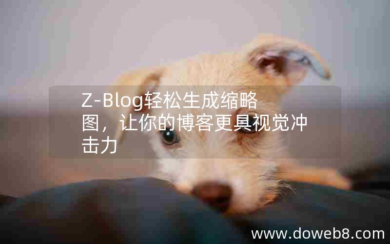 Z-Blog轻松生成缩略图，让你的博客更具视觉冲击力