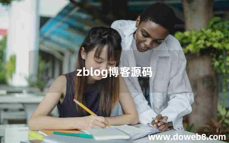 zblog博客源码