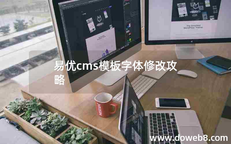 易优cms模板字体修改攻略