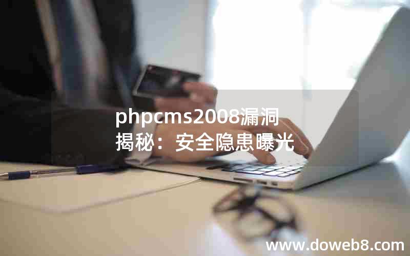 phpcms2008漏洞揭秘：安全隐患曝光