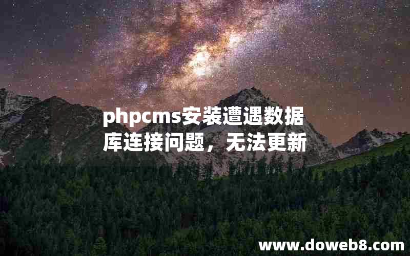 phpcms安装遭遇数据库连接问题，无法更新