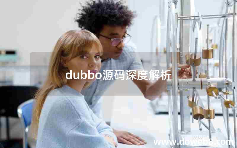 dubbo源码深度解析