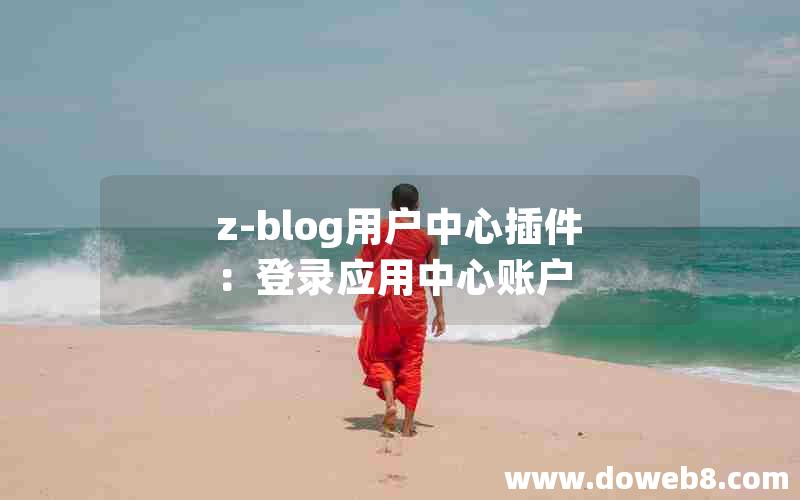 z-blog用户中心插件：登录应用中心账户