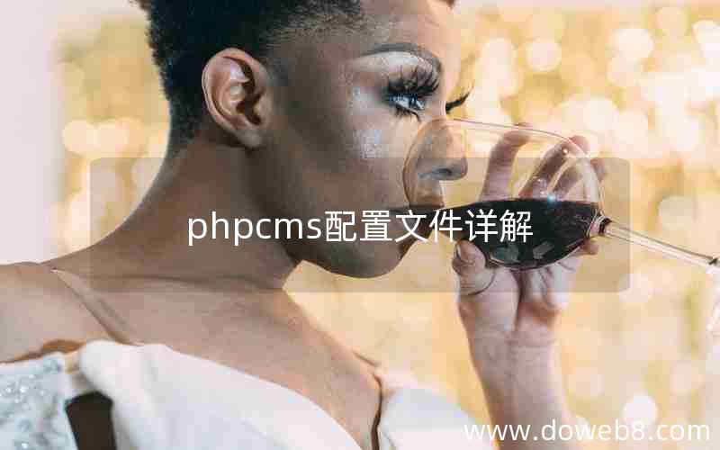 phpcms配置文件详解