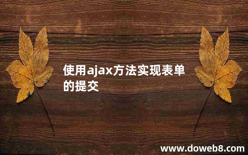 使用ajax方法实现表单的提交