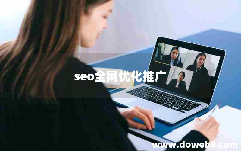 seo全网优化推广