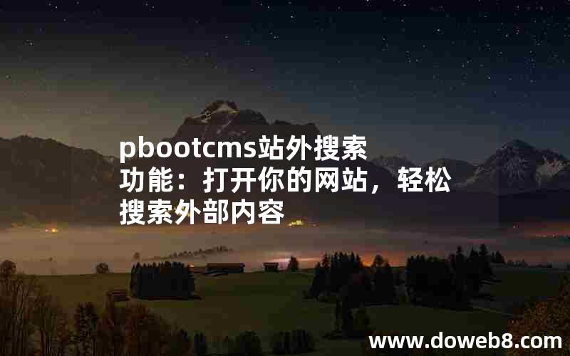 pbootcms站外搜索功能：打开你的网站，轻松搜索外部内容