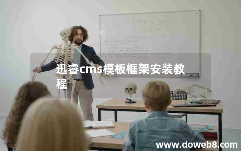 迅睿cms模板框架安装教程