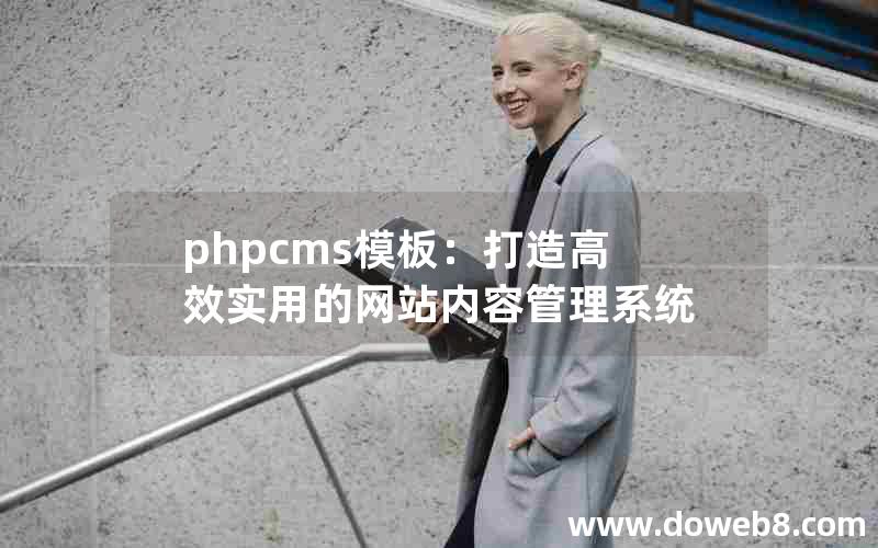 phpcms模板：打造高效实用的网站内容管理系统