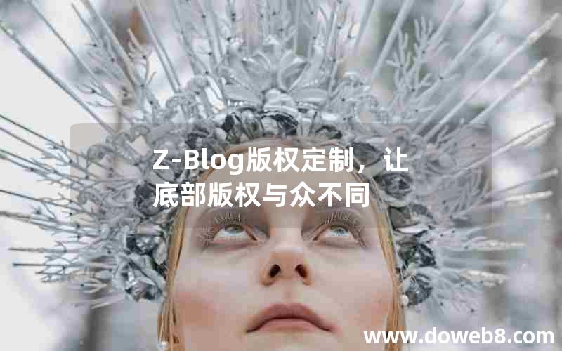 Z-Blog版权定制，让底部版权与众不同